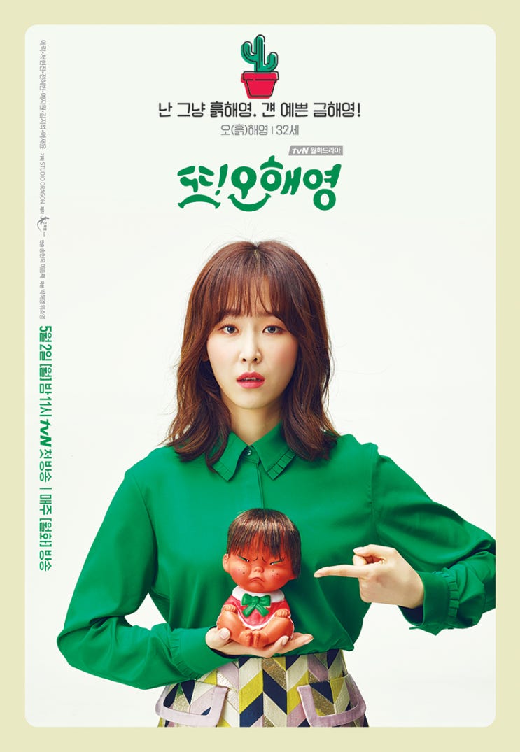  또! 오해영 (tvN, 2016년)