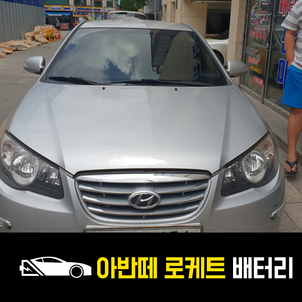  아반떼HD 출장배터리 로케트80L 교환완료