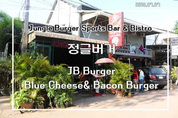 씨엠립맛집  JUNGLE BURGER 정글버거 먹방즐기기