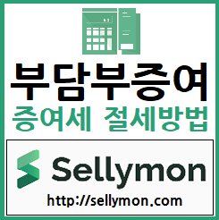  【셀리몬】 증여세 절세방법 ~ 부담부 증여 알아보기!