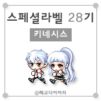  [KMS 캐시] 메이플스토리 로얄스타일 스페셜라벨(스라벨) 28기 : 키네시스