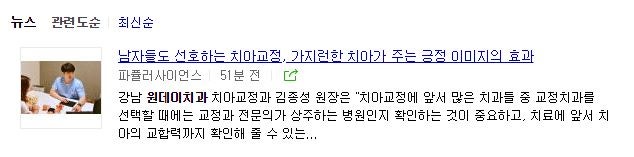 [원데이치과 보도기사] 남자들도 선호하는 치아교정, 가지런한 치아가 주는 긍정 이미지의 효과