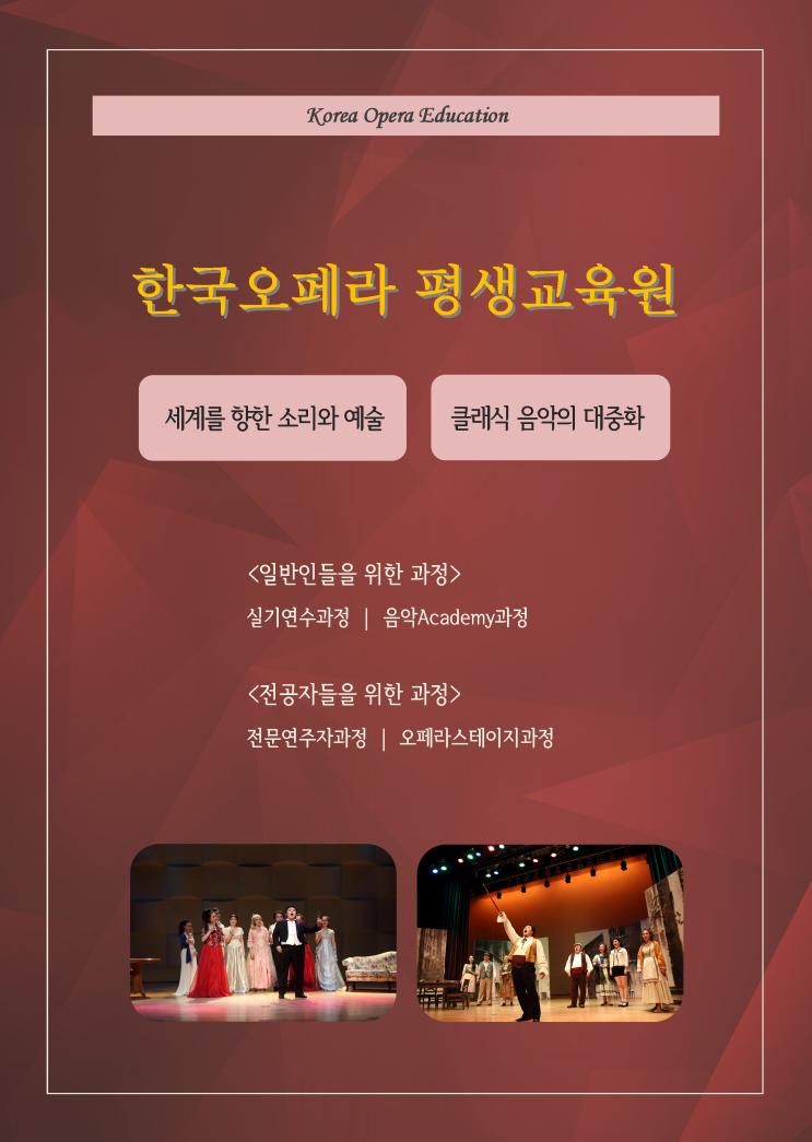  한국오페라 평생교육원