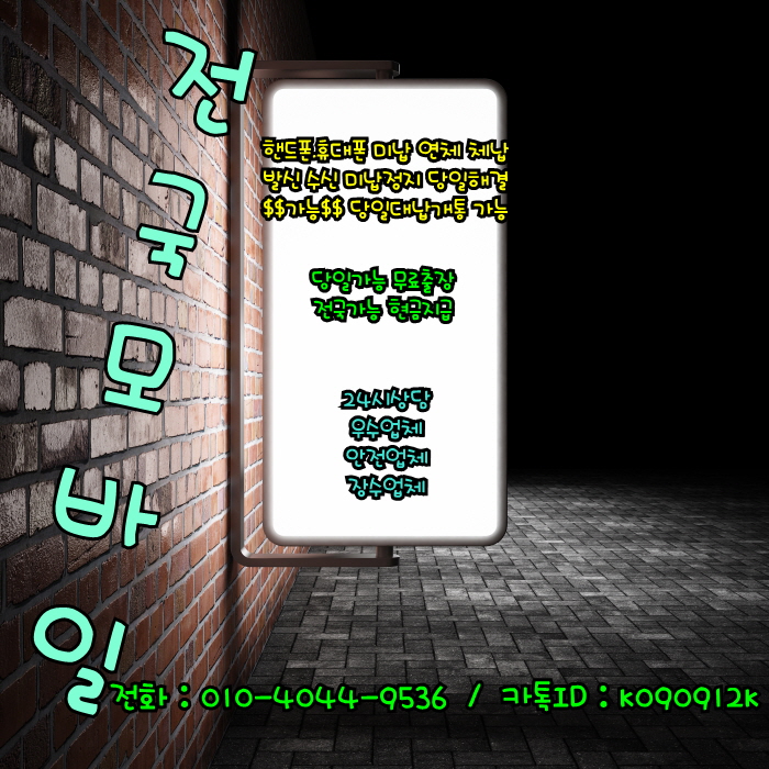  구미 대구 청주 문경 괴산 휴대폰 통신 신용불량자 미납 연체 체납 발신정지 수신정지 미납정지 직권해지 당일해결 대납개통 고액 단기 소액 장기 상관없이 진행가능