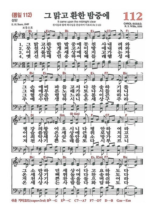 새찬송가 112 장 그 맑고 환한 밤중에 [Bᵇ 코드] / 가사 / 악보 / PPT : 네이버 블로그