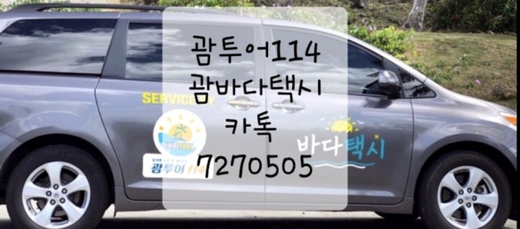 괌 택시 투어♥️중부투어 카톡택시 이용해서 쉽게 예약 괌 택시 투어♥️중부투어 카톡택시 이용해서 쉽게 예약