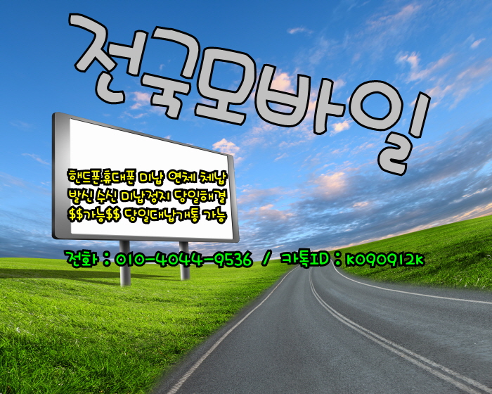  서울 휴대폰미납 경기 휴대폰연체 인천 폰요금대납 통신사 sk kt lg 소액 단기 장기 미납 연체 체납 발신 수신 정지 당일해결 폰테크가능