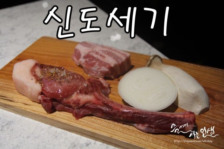  [종각역 맛집] 종로 고기집 맛나는 신도세기