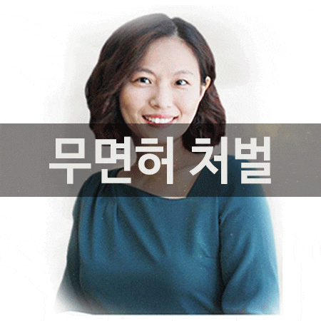  무면허운전 처벌 정확히 알자!