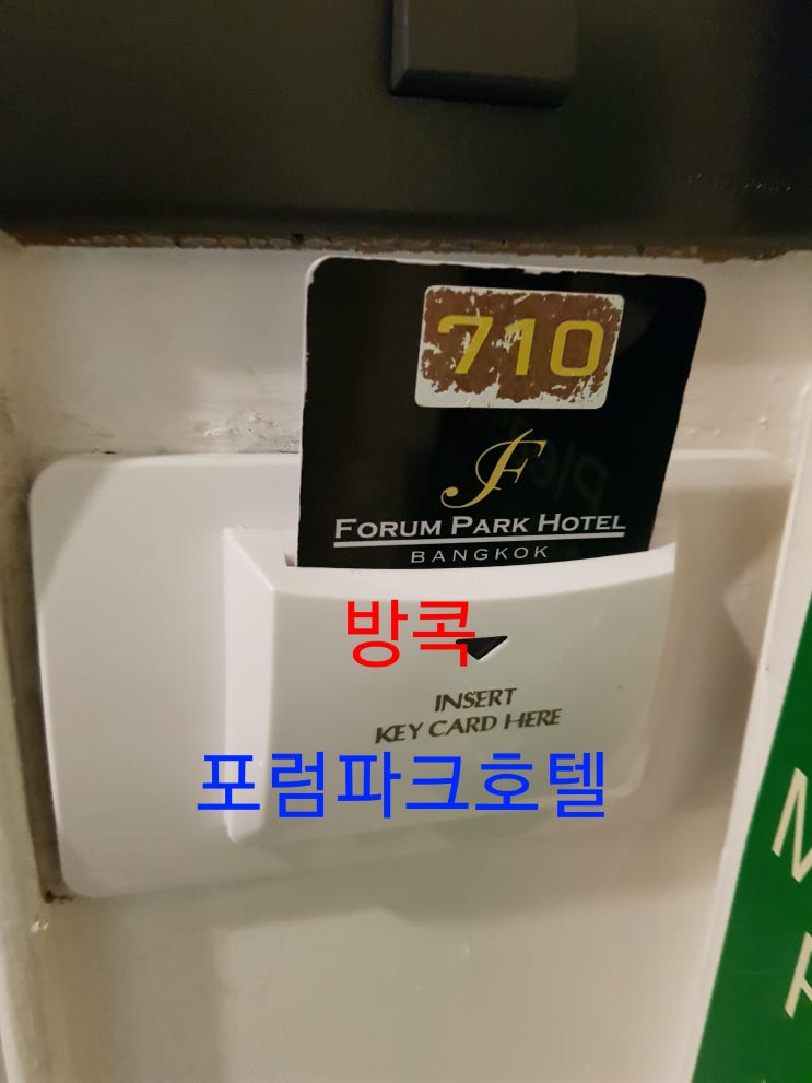 나홀로 태국여행(방콕  포럼파크호텔)