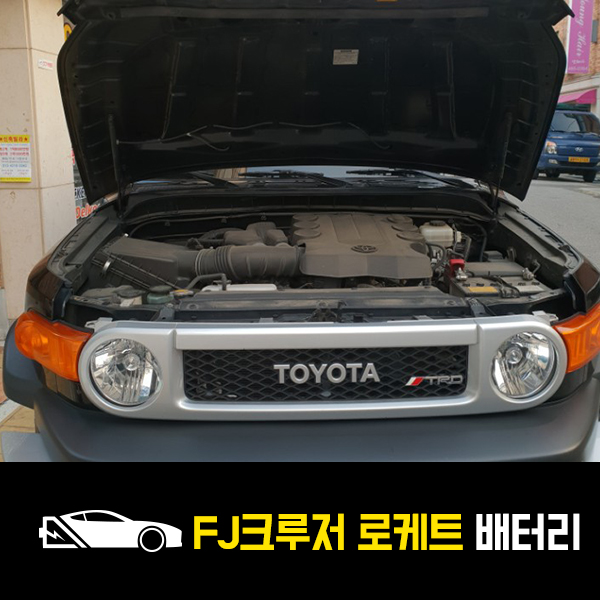  도요타 FJ크루저 로케트80L 배터리 교환완료!