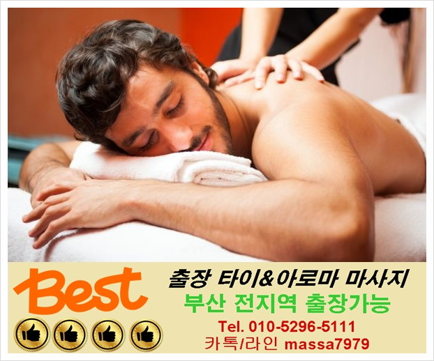 해운대출장마사지 지금 만나러 갑니다^^