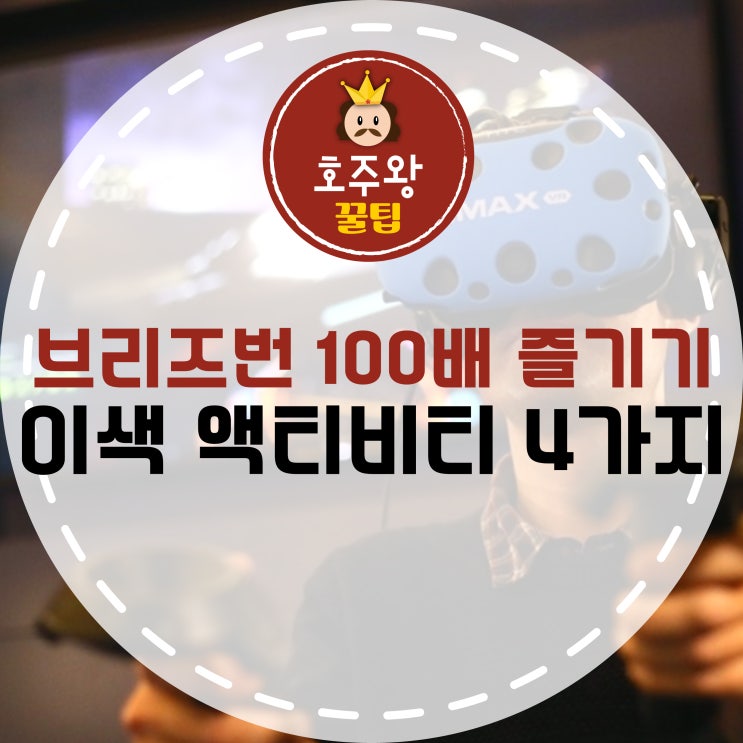  브리즈번 이색 액티비티