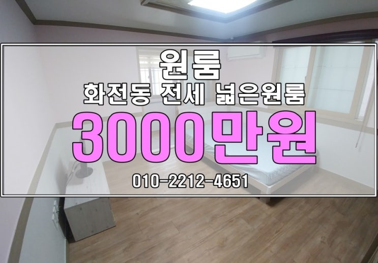  화전동원룸 ] 화전동전세원룸 임대 / 넓은 평수의 깔끔하고 밝은 녹산원룸 
