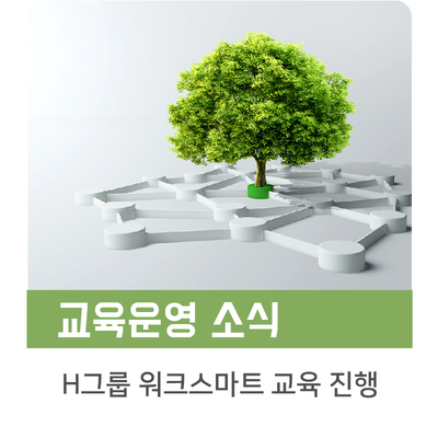  [인키움 교육소식] H그룹 워크스마트과정 중간결산