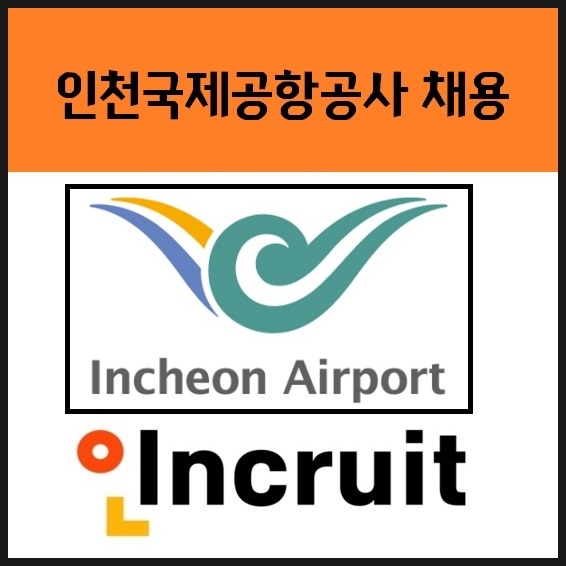 인천국제공항공사 채용 합격 정보