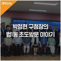  박정현 대덕구청장, 법1동 초도방문