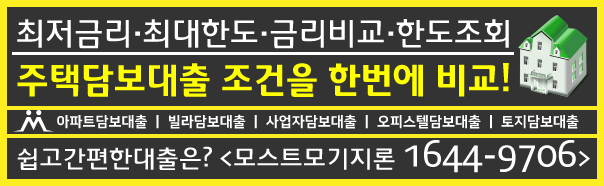  모스트모기지론 주택담보대출 한번에비교!