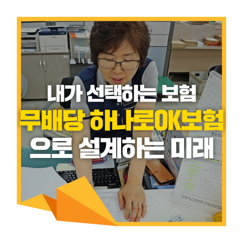 무배당 우체국 하나로ok보험으로 스스로 설계하는 미래