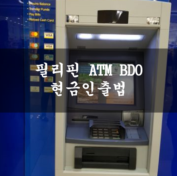  필리핀 ATM BOD에서 현금 인출하는 법/어렵지 않아요~