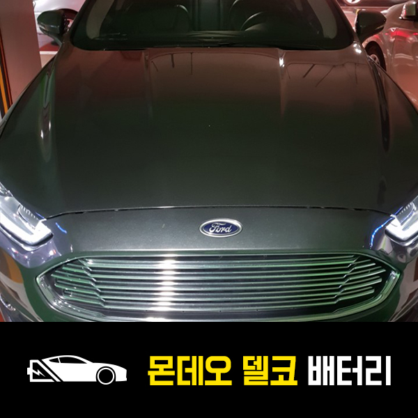  서초구 출장배터리 포드 몬데오 15년 델코AGM80 배터리 교환