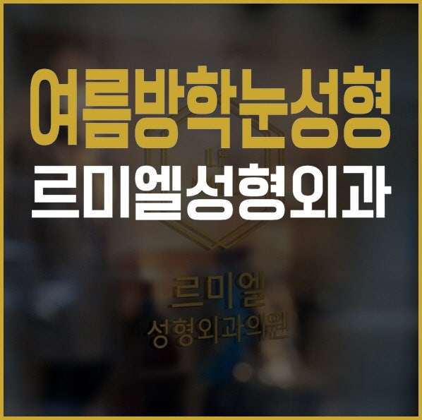 여름방학 눈성형 종로 르미엘성형외과에서!