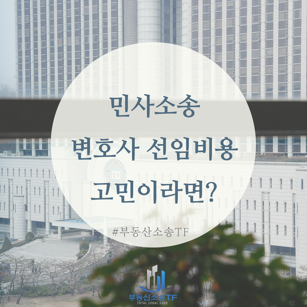  민사소송 변호사 선임비용 고민된다면, 꼭 읽어보세요!