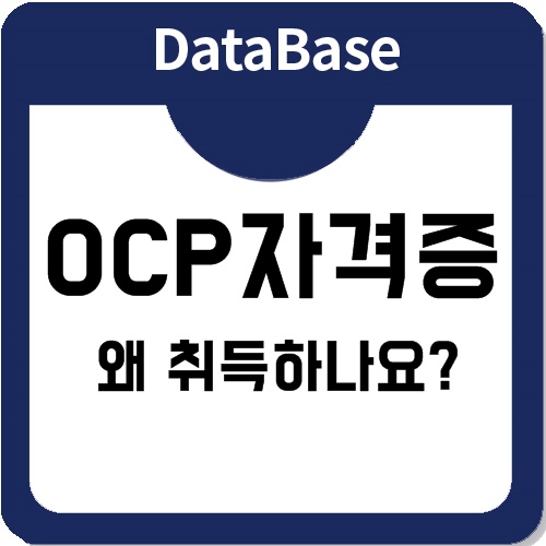 오라클OCP자격증 취득하려고 하는 이유는? 오라클OCP자격증 취득하려고 하는 이유는?