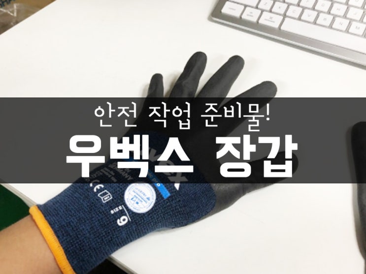  안전한 작업을 위한 필수 준비물! 독일 우벡스 작업장갑