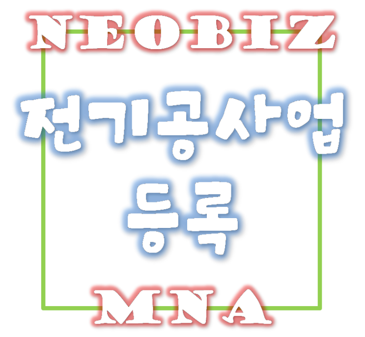  전기공사업 등록시 법인등기부등본상 목적을 기재해야 하는지..