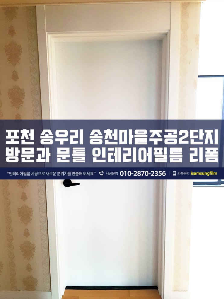  송우리 주공2단지 방문 시트지시공