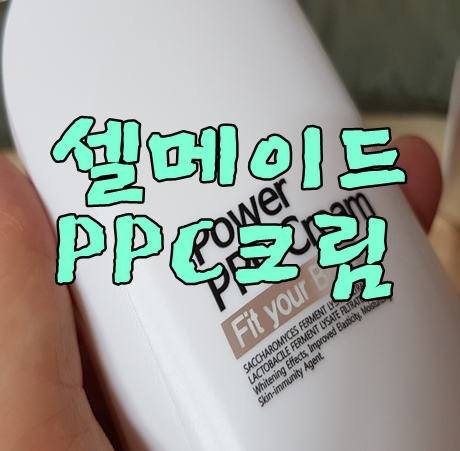 허벅지셀룰라이트제거 셀메이드 PPC크림으로 매끈한허벅지도전