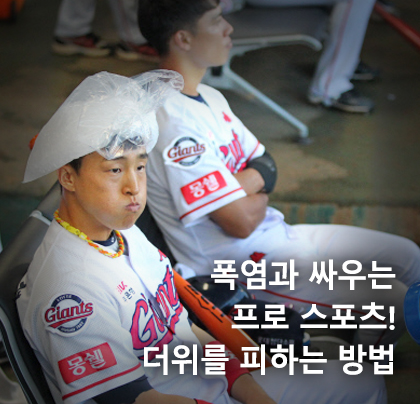 폭염과 싸우는 프로 스포츠! 프로야구 KBO리그, 프로축구 K리그, 무더위, 여름 행사, 얼음 주머니, 코끼리 에어컨, 더그아웃, 찜통 그라운드, 폭염특보, 고척돔, 쿨링 브레이크 폭염과 싸우는 프로 스포츠! 프로야구 KBO리그, 프로축구 K리그, 무더위, 여름 행사, 얼음 주머니, 코끼리 에어컨, 더그아웃, 찜통 그라운드, 폭염특보, 고척돔, 쿨링 브레이크