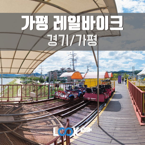  [경기/가평] 가평 레일바이크 VR360로 보기