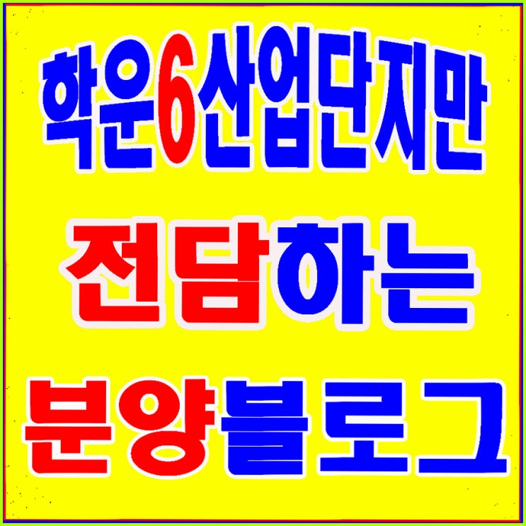  김포학운6산업단지 전담 분양정보
