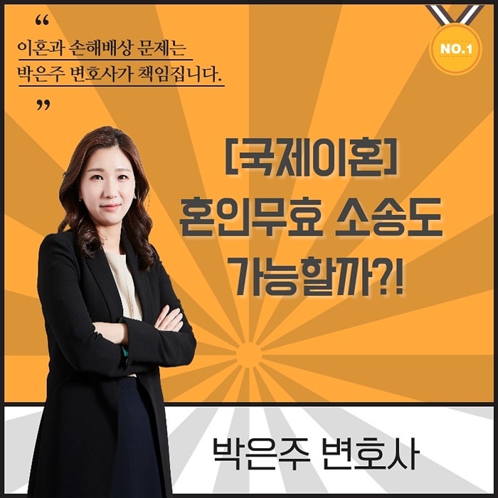국제결혼이혼소송, 혼인무효소송기준법은?