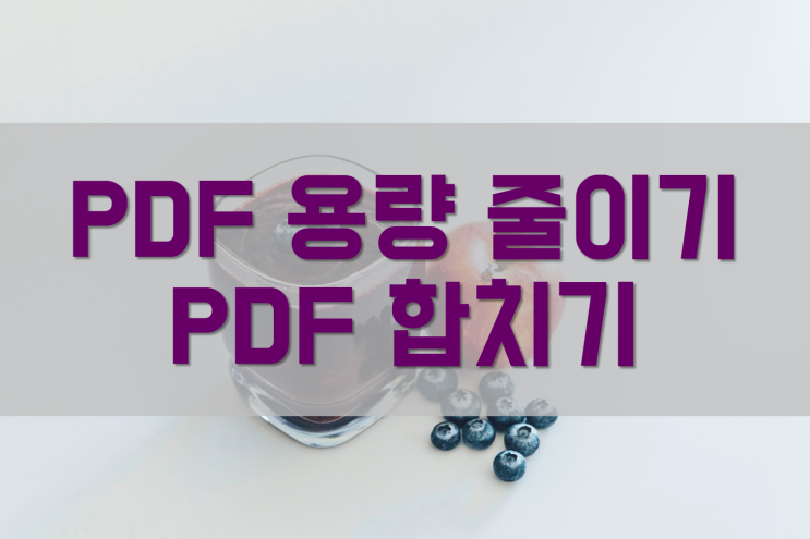  PDF 합치기, PDF 용량 줄이기 / 무료 OCR 이용하기