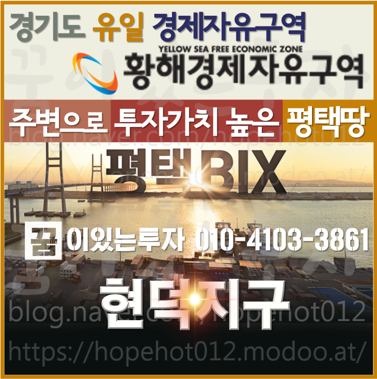 현덕지구, 평택BIX 주변으로 투자가치 높은 평택땅 (황해경제자유구역, 포승지구, 평택 투자) 현덕지구, 평택BIX 주변으로 투자가치 높은 평택땅 (황해경제자유구역, 포승지구, 평택 투자)