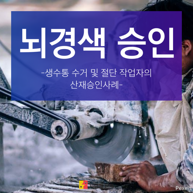  [뇌경색 산재 승인사례]생수통 수거 작업자에게 발병한 뇌경색을 업무상 재해로 인정받은 사례