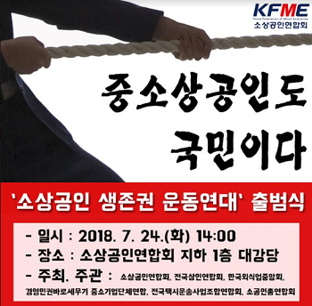  ‘소상공인도 국민’, 소상공인 운동연대 출범,