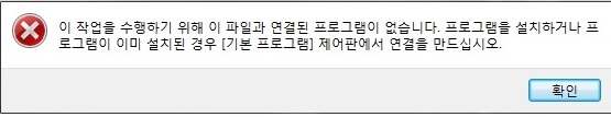 연결된 프로그램이 없습니다 
