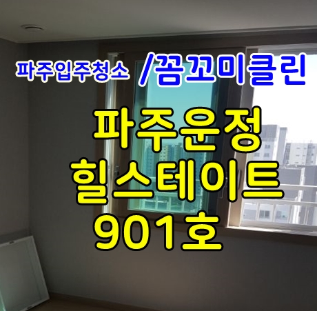  파주운정입주청소 파주운정힐스테이트901호 다녀왔습니다.