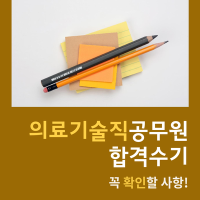  의료기술직 합격수기 어디까지 확인하셨나요?
