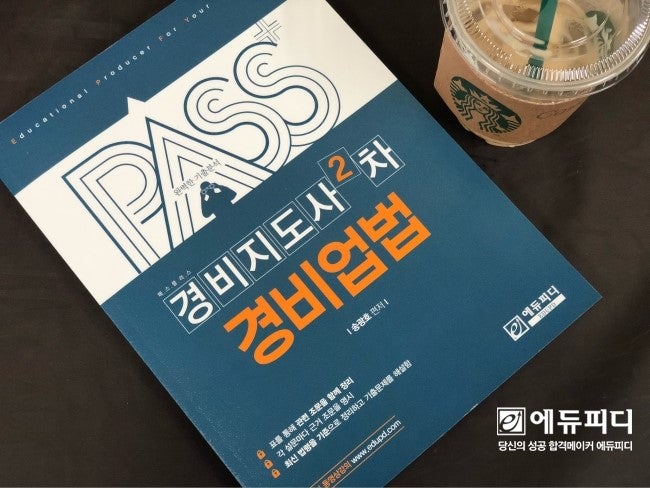 경비지도사2차 경비업법 문제집 리뷰