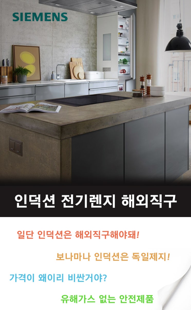  인덕션 해외직구 트렌드 지멘스 아에게 전기렌지 고민중이라구요?
