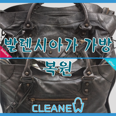  발렌시아가 가방 세탁,염색[모터백 곰팡이 복원]
