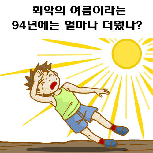  1994년의 폭염 기록 정말 대단했네요. 올해 111년만에 기록이 바뀌다.