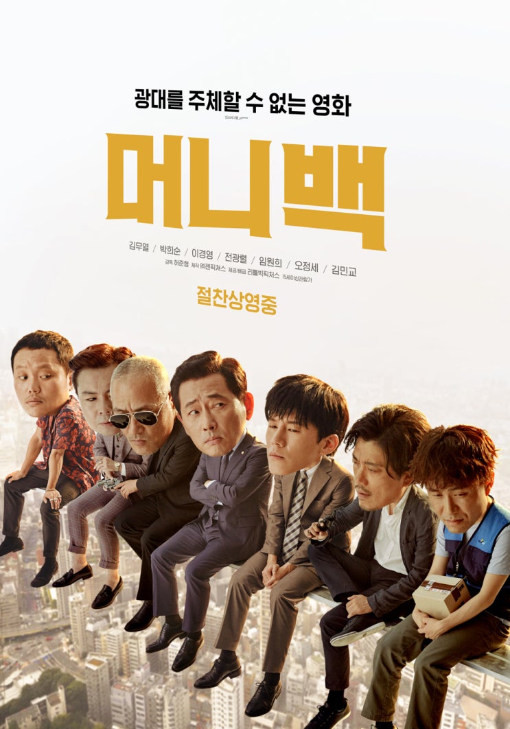  [한국코믹영화] 머니백 – 돈가방을 뺏기 위한 사투의 현장