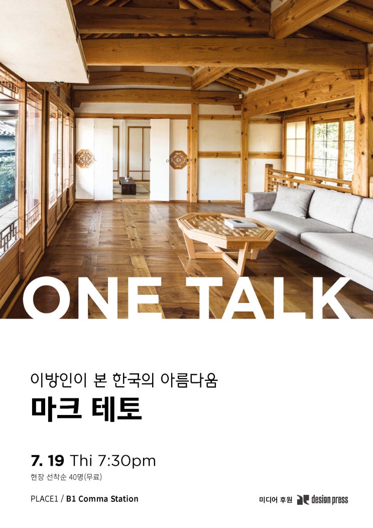  [종료] ONE TALK #1 - 이방인이 본 한국의 아름다움 '마크 테토'