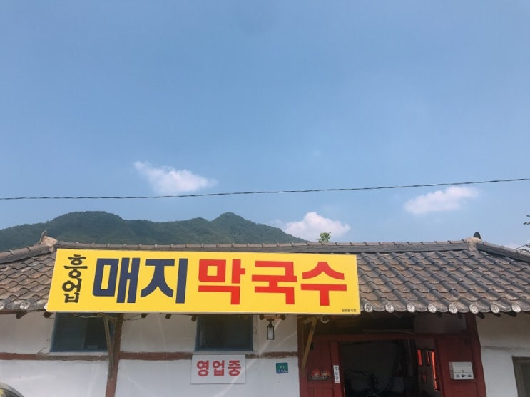  원주맛집 흥업매지막국수 /드라이브 하고 시원한 막국수/